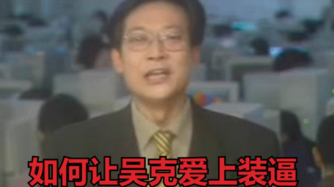 【全明星Rap】如何让吴克爱上装逼